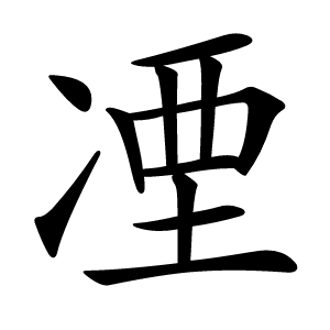 凐字字形