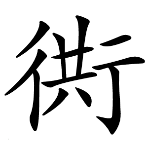 衖字字形图片