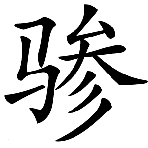 骖字字形