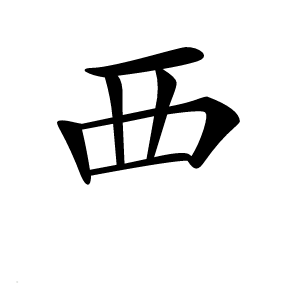 覀字字形