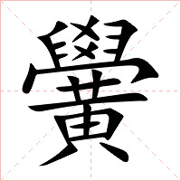 黌字字形