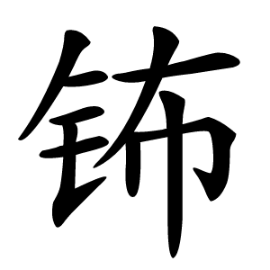 钸字字形