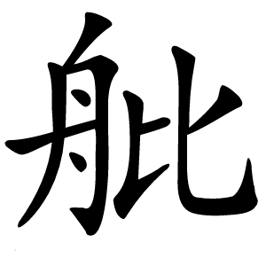 舭字字形