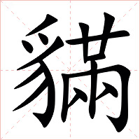 䝡字字形