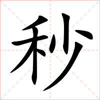 秒字字形