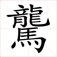 驡字字形