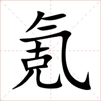 氪字字形