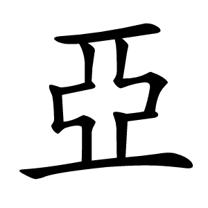 亞字字形