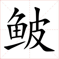 鲏字字形