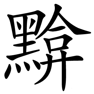 黭字字形