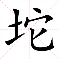 坨字字形