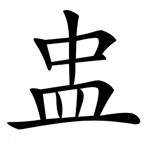 盅字字形