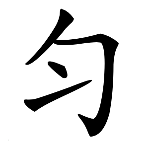 匀字字形