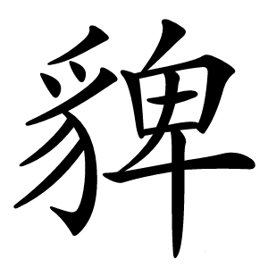 貏字字形