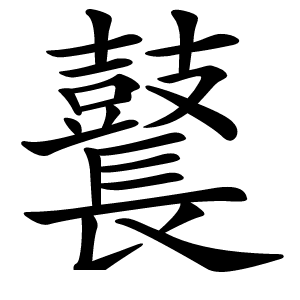 鼚字字形