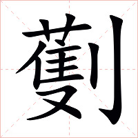 劐字字形