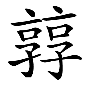 㝇字字形