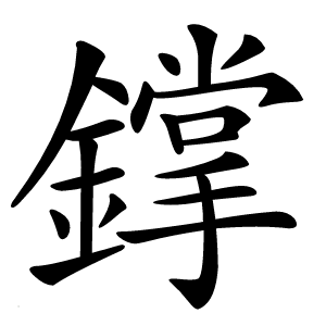 鐣字字形