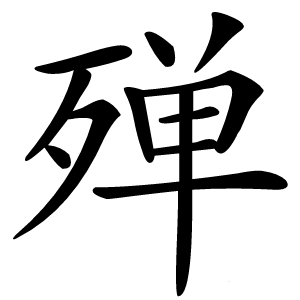 殚字字形图片