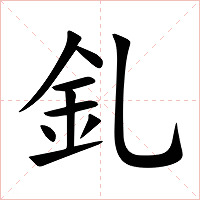 釓字字形