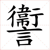 讏字字形