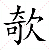 欹字字形