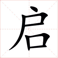 启字字形