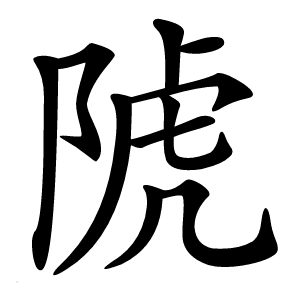 䖎字字形