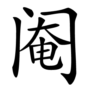 阉字字形