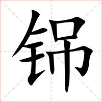 铞字字形