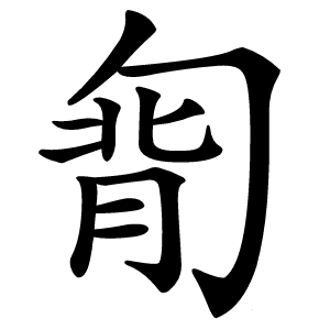 㔨字字形