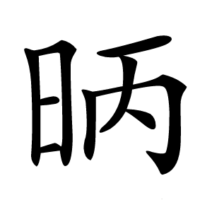 昞字字形图片