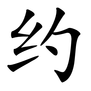 约字字形图片