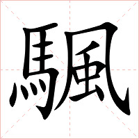 颿字字形