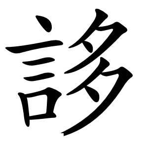 誃字字形