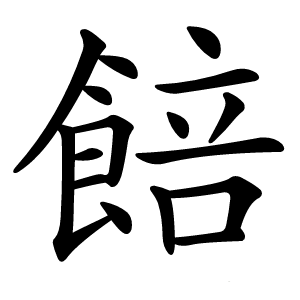餢字字形图片