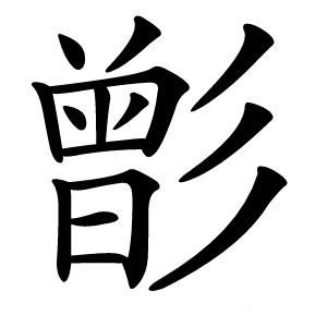 㣒字字形