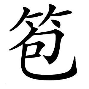 笣字字形