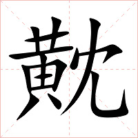 黆字字形