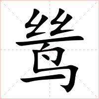 鸶字字形
