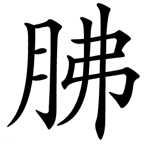 胇字字形