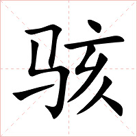 骇字字形