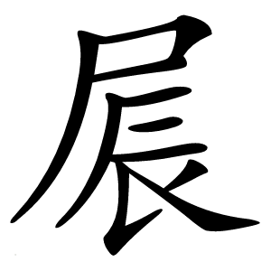屒字字形