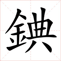錪字字形