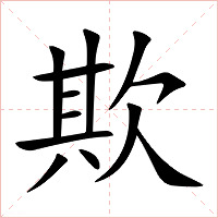 欺字字形
