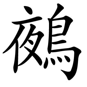 鵺字字形图片