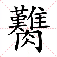 臡字字形