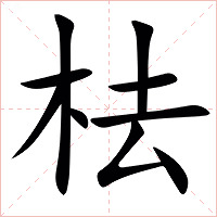 㭕字字形图片