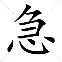 急字字形