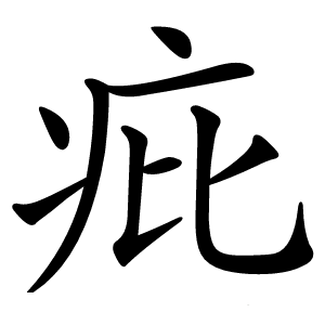 疪字字形图片